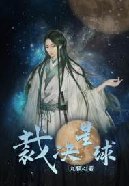 裁决星球丨星主纪元