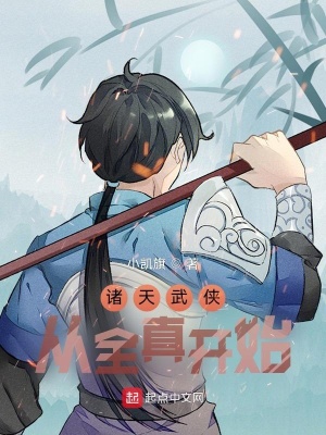 诸天武侠:从全真开始下载奇书网