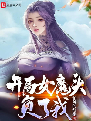 开局我成了反派女魔头