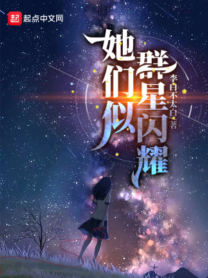 她们似群星闪耀作者:李白不太白1