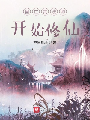 亡灵法师修仙小说