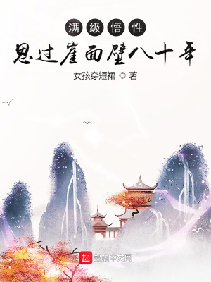 满级悟性:思过崖面壁八十年123读