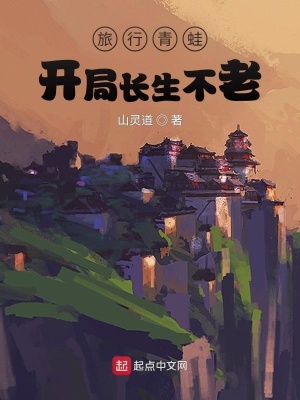 大唐:旅行青蛙,开局长生不老