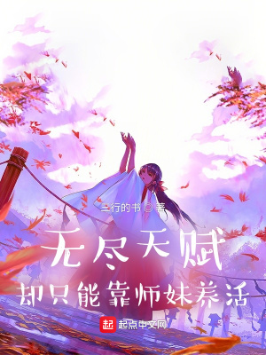 无尽天赋,却只能靠师妹养活 二十七