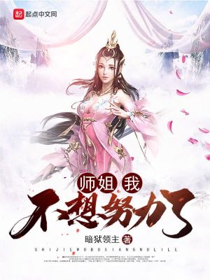 师姐,我不想努力了 漫画