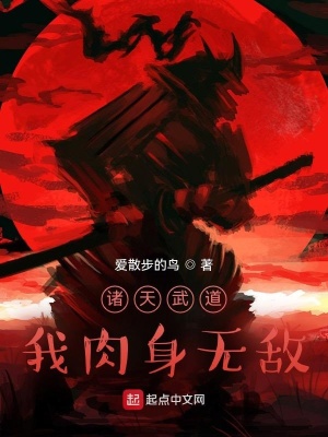 诸天武道+我肉身无敌