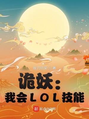 诡妖我会lol技能