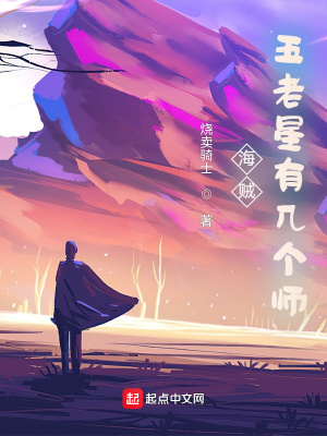 海贼五老星有几个师TXT