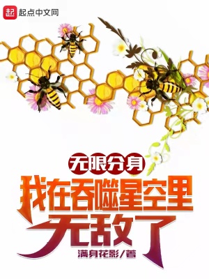 无限分身:我在吞噬星空里无敌了满身花影