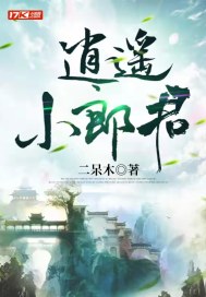 逍遥小郎君百科