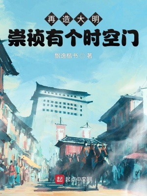 再造大明,崇祯有个时空门