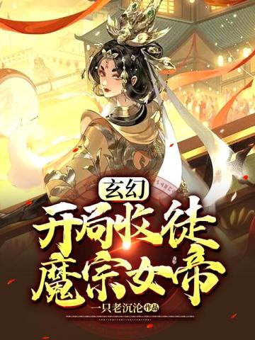 玄幻开局收徒魔宗女帝下载