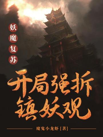 妖魔复苏:开局强拆镇妖观下载