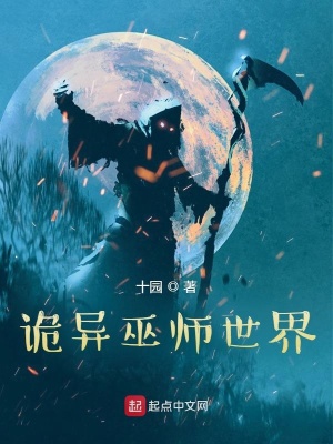 诡异巫师世界女主