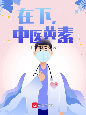 在下中医黄素下载