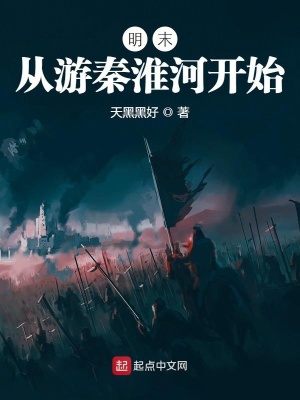 明末从游秦淮河开始