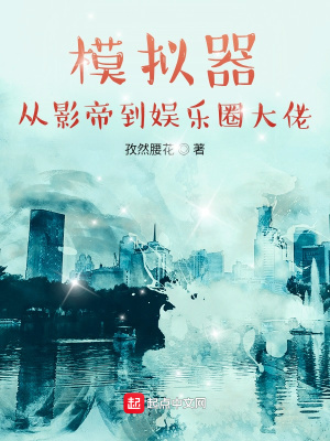 影帝大佬的心尖宠[娱乐圈]