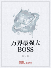 万界最强大BOSS