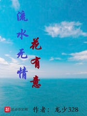 流水无情花有意