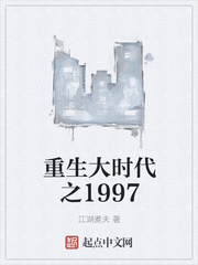 重生大时代之1997