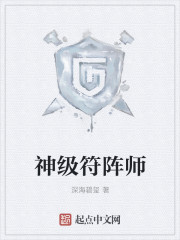 神级符阵师TXT