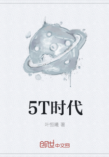 5T时代