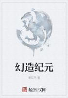 幻造纪元