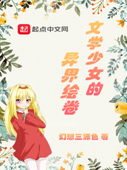 文学少女的异界绘卷女主