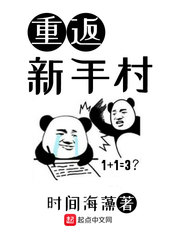 重返新手村遇到可爱的小兵