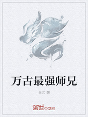 万古最强师兄系统