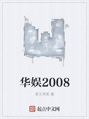 华娱2004笔趣