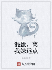 混蛋,离我妹远点 m.630book.la