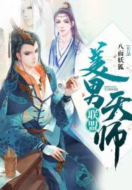 美男天师联盟 八面妖狐1