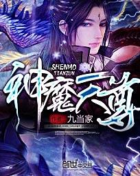 神魔天尊有声小说免费听书