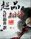 超品相师精校版