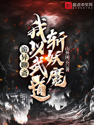 诡异聊斋:我以武道斩妖魔