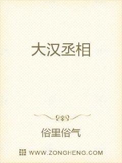 大汉丞相微信公众号