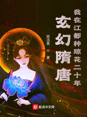 玄幻隋唐:我在江都种琼花二十年