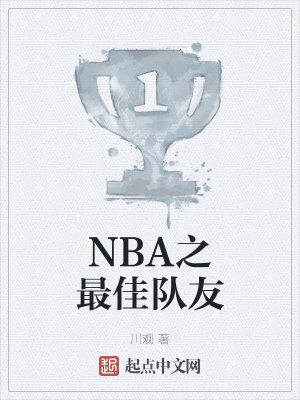 NBA姚明队友