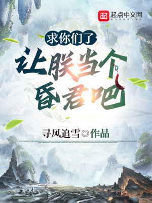 求你们了,让朕当个昏君吧寻风追雪