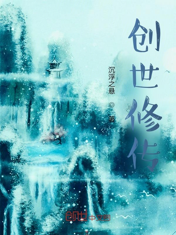 创世封魔传