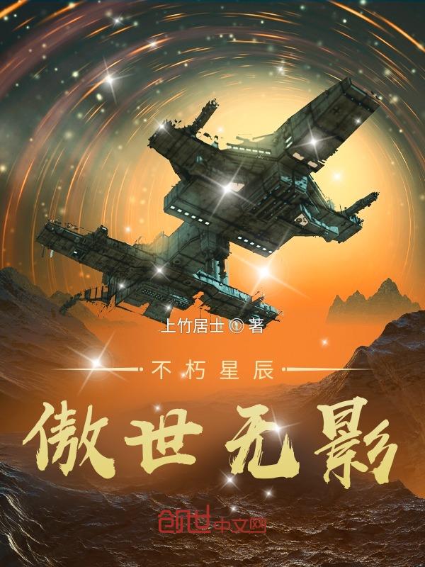 不朽星辰：傲世无影