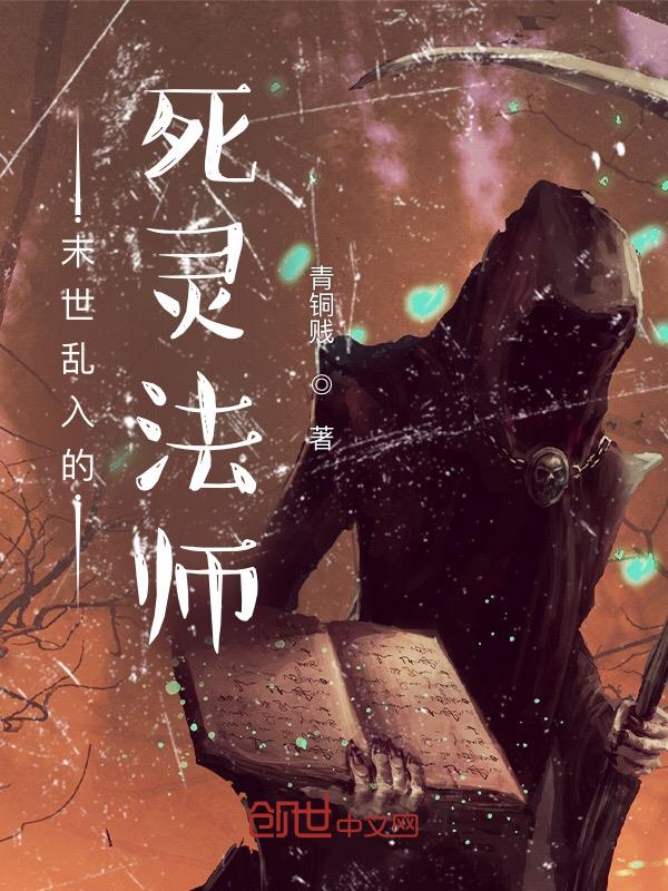 末世之死灵法师漫画