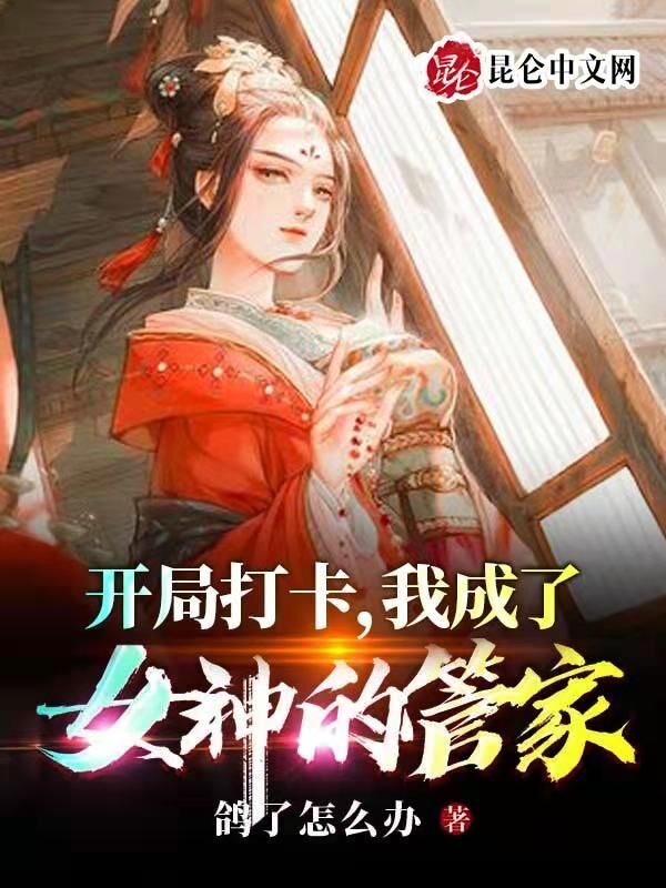 开局打卡，我成了女神的管家