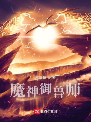 魔神御兽师txt下载