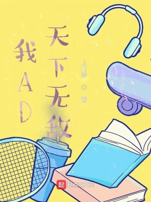 我ad天下无敌小说