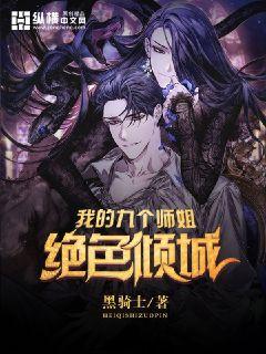 七个师姐绝色倾城小说免费阅读完整版