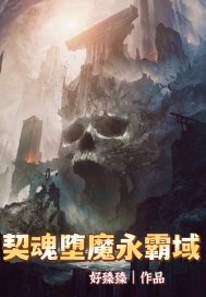 契魂堕魔永霸域