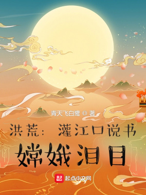 洪荒:灌江口说书,嫦娥泪目起点