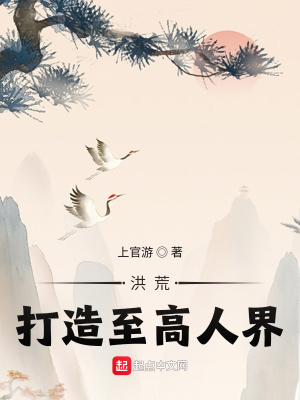 洪荒:打造至高人界起点